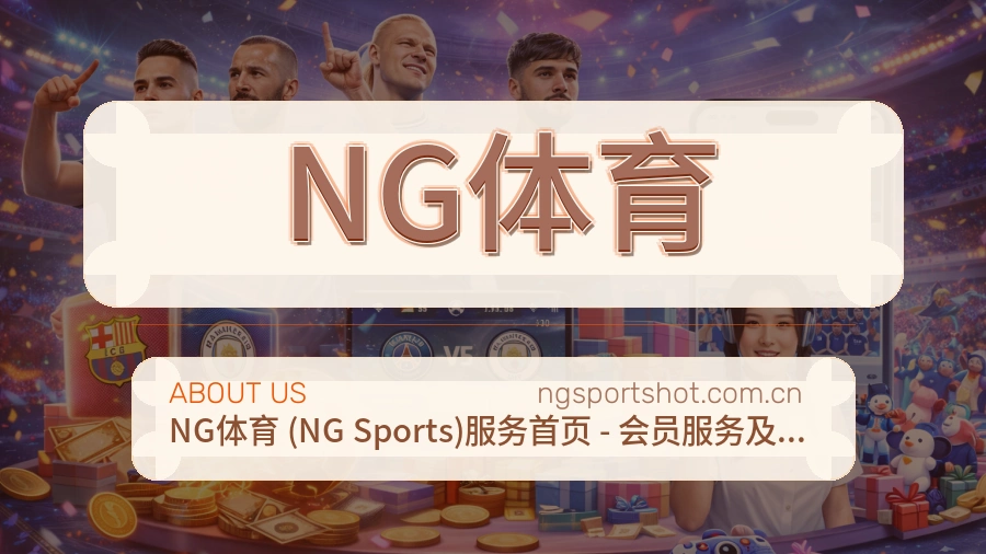 NG体育移动端与电脑端体验